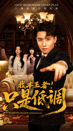 我本王者！只是低调（68集） 热门短剧推荐。