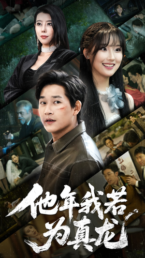 他年我若为真龙(76集) 他年我若为真龙(76集) 短剧中追到爽