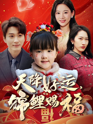 天降好运，锦鲤赐福（60集） 免费观看全集