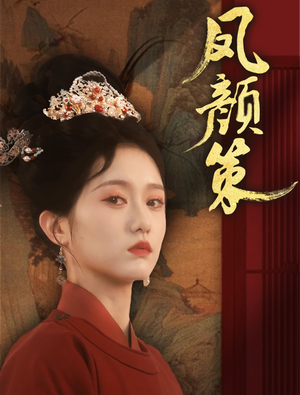 凤颜策(66集) 凤颜策(66集) 短剧全集免费