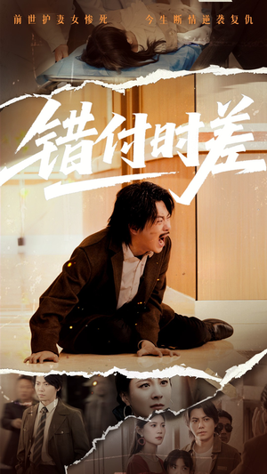 错付时差(54集) 错付时差(54集) 短剧排行榜