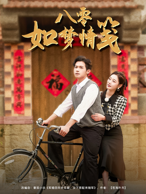 八零如梦情笺(97集) 八零如梦情笺(97集)短剧太好看了