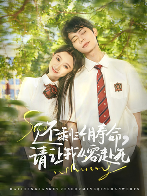 还剩三个月寿命，请让我从容赴死（71集）看到大结局