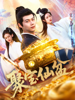 聚宝仙盆（119集）解说文案