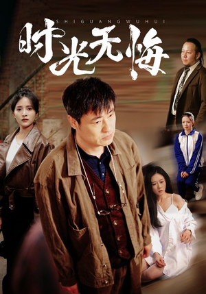 时光无悔(80集) 时光无悔(80集)原创精彩短剧