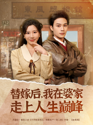 替嫁后，我在婆家走上人生巅峰（84集）第一季