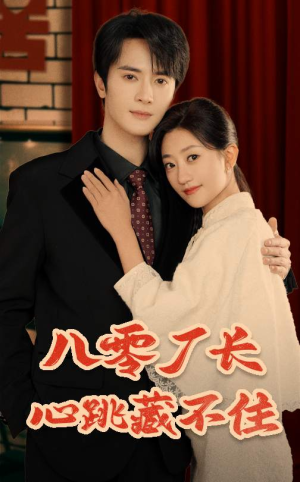 八零厂长心跳藏不住（64集）在线观看完整版