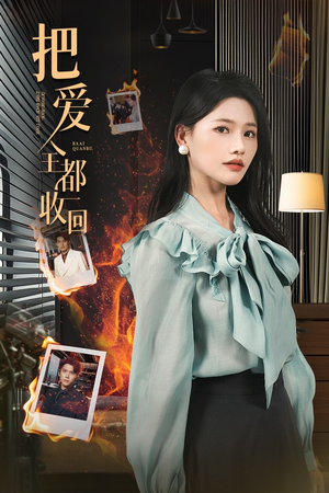 把爱全都收回(51集) 把爱全都收回(51集)短剧