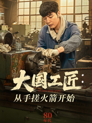 大国工匠：从手搓火箭开始（62集）流畅播放免费看