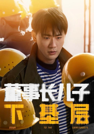 董事长儿子下基层(70集) 董事长儿子下基层(70集)真的好看吗