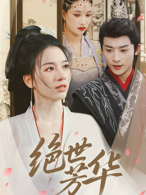 绝世芳华（73集）解说文案