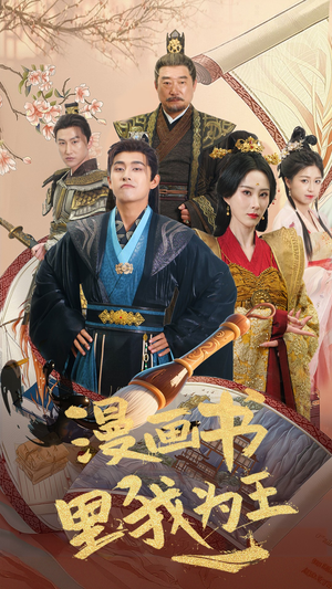 漫画书里我为王（55集）观看软件