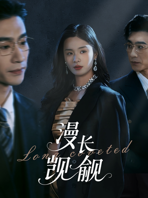 漫长觊觎（72集）悬疑短剧推荐