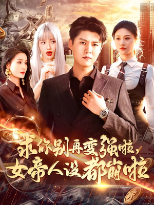 求你别再变强啦女帝人设都崩啦（92集）在哪看免费