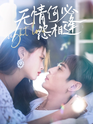 无情何必怨相逢(66集) 无情何必怨相逢(66集)最火短剧热播