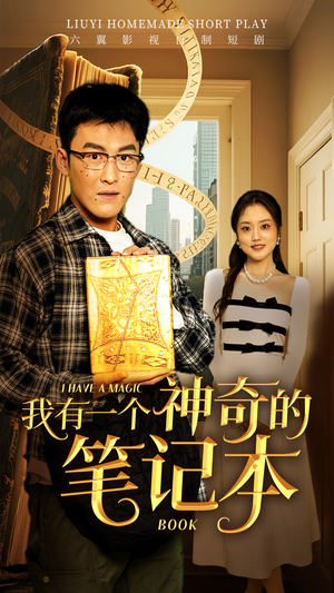 我有一个神奇的笔记本（65集）短剧分享剧集