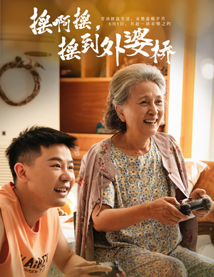 摇啊摇,摇到外婆桥(50集) 摇啊摇,摇到外婆桥(50集)热门短剧排行榜