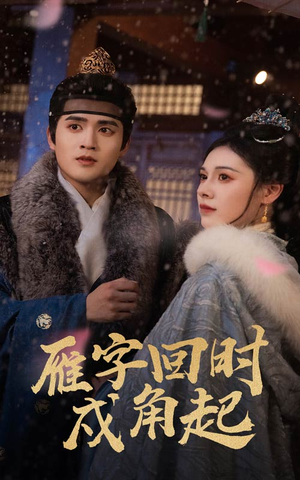 雁字回时戍角起(49集) 雁字回时戍角起(49集)火爆短剧抢先看