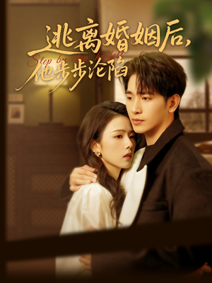 逃离婚姻后,他步步沦陷(85集) 逃离婚姻后,他步步沦陷(85集)温柔追捕短剧