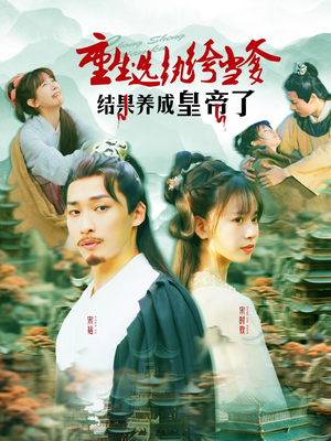 重生选纨绔当爹结果养成皇帝了(169集) 重生选纨绔当爹结果养成皇帝了(169集)超甜短剧分享