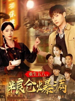 重生五八，粮仓爆满（142集）甜宠短剧追到爽