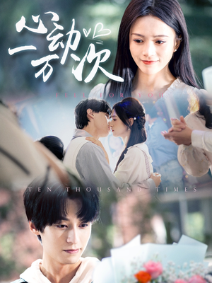 心动一万次(53集) 心动一万次(53集)短剧介绍