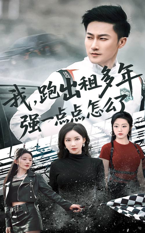 我跑出租多年强一点点怎么了(70集) 我跑出租多年强一点点怎么了(70集)精彩短剧又来了