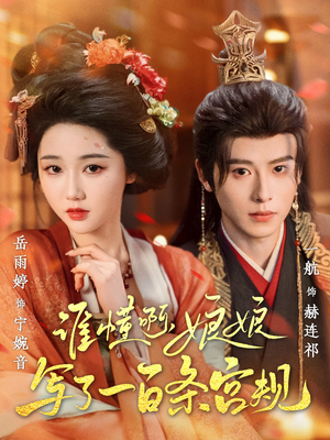 谁懂啊，娘娘写了一百条宫规（80集红果免费短剧