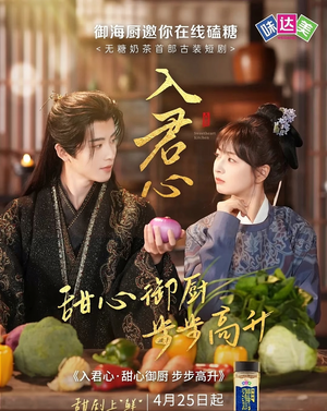入君心甜心御厨步步高升（6集）爱短剧爱追剧