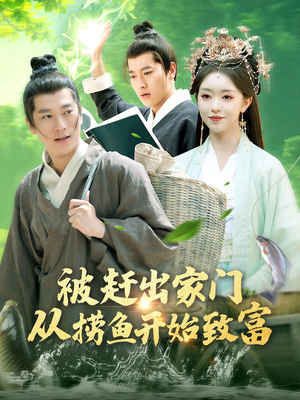被赶出家门从捞鱼开始致富（142集）今日最火短剧