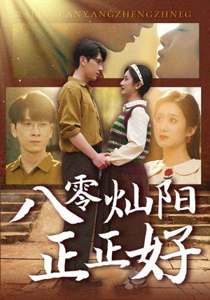 八零灿阳正正好（91集）全网独播免费看