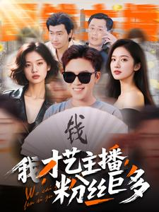 我，才艺主播，粉丝巨多（109集）短剧热播抢先看