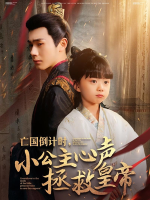 亡国倒计时,小公主心声拯救皇帝(88集) 亡国倒计时,小公主心声拯救皇帝(88集)让你一口气看完