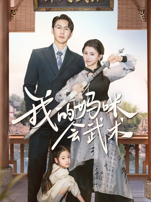 我的妈咪会武术(60集) 我的妈咪会武术(60集)短剧分享剧集