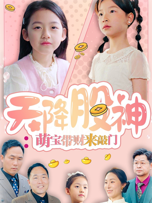 天降股神：萌宝带财来敲门（55集）精彩片段