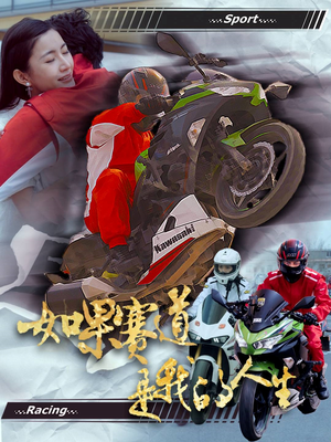 如果赛道是我的人生（41集）一起追生活短剧