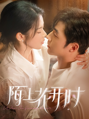 陌上花开时（58集）最近很火的短剧