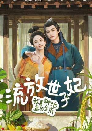 流放世子妃，我靠种地盘活全府（71集）免费短剧合集