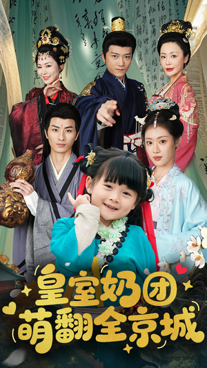 皇室奶团萌翻全京城(54集) 皇室奶团萌翻全京城(54集)短剧免费分享