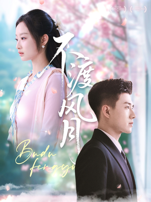 不渡风月(59集) 不渡风月(59集)最热短剧抢先看