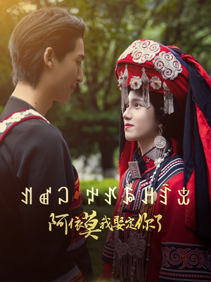 阿依莫我娶定你了(55集) 阿依莫我娶定你了(55集)第二季