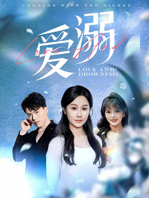 爱溺（61集）番茄短剧免费看