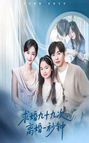 求婚九十九次离婚一秒钟（50集）短剧推荐来了
