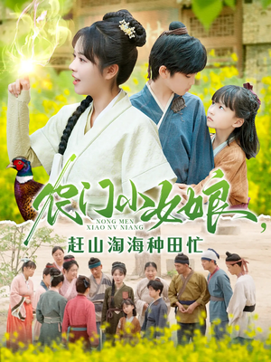 农门小女娘赶山淘海种田忙(135集) 农门小女娘赶山淘海种田忙(135集)短剧前十排行榜