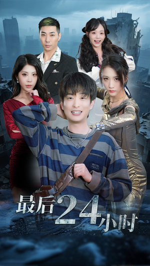 最后24小时(54集) 最后24小时(54集)古装热门短剧