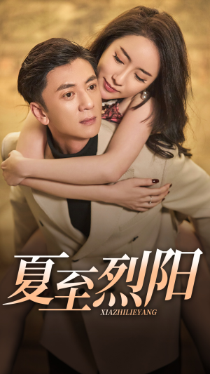 夏至烈阳(34集) 夏至烈阳(34集)恋爱短剧分享