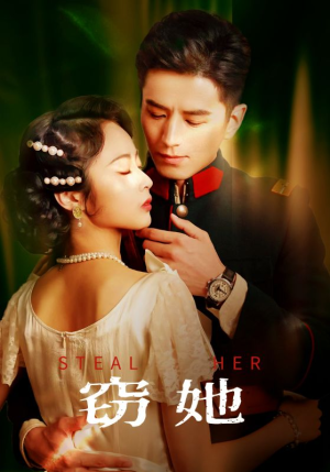 窃她（85集）排行榜前十短剧