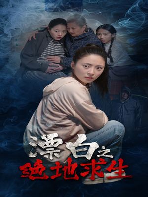 漂白之绝地求生（30集）网上可以看吗