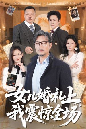 女儿婚礼上我震惊全场(50集) 女儿婚礼上我震惊全场(50集)热门短剧榜单