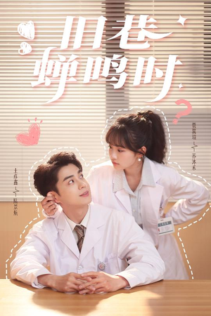 旧巷蝉鸣时(46集) 旧巷蝉鸣时(46集)好看到停不下来